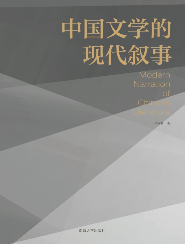 中国文学的现代叙事