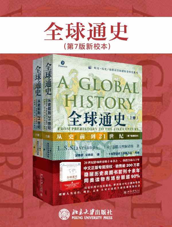 全球通史：从史前到21世纪（第7版新校本）