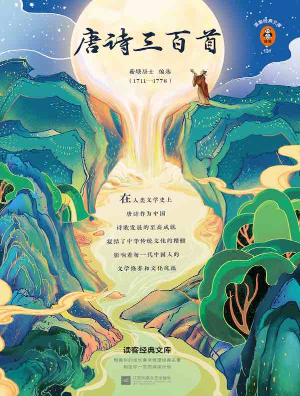 唐诗三百首（读客经典文库）