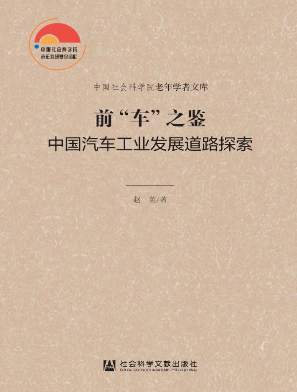 前“车”之鉴：中国汽车工业发展道路探索（中国社会科学院老年学者文库）