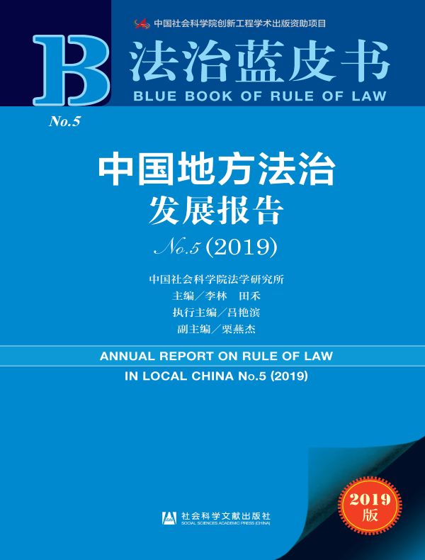 中国地方法治发展报告（No.5·2019）（法治蓝皮书）