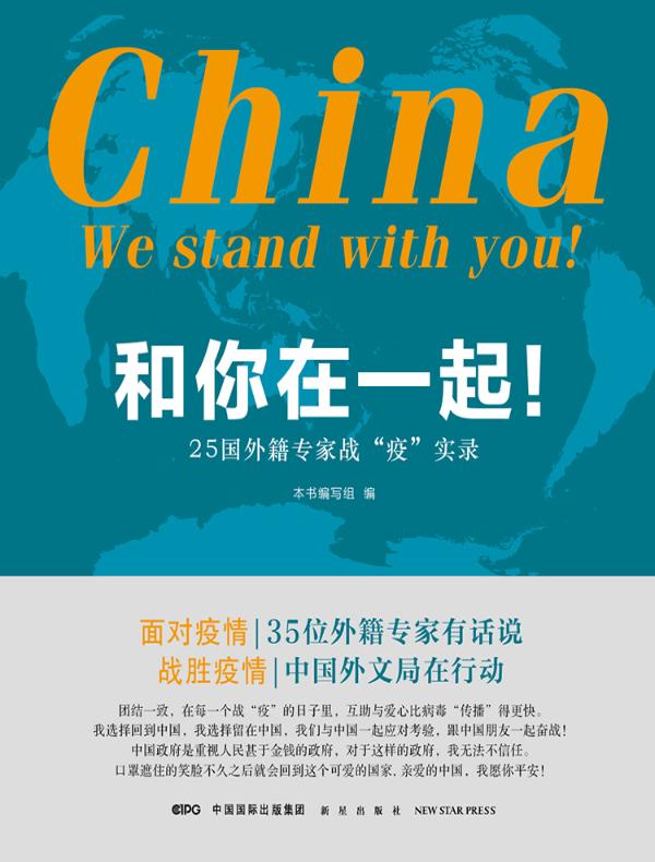 和你在一起!:25国外籍专家战“疫”实录