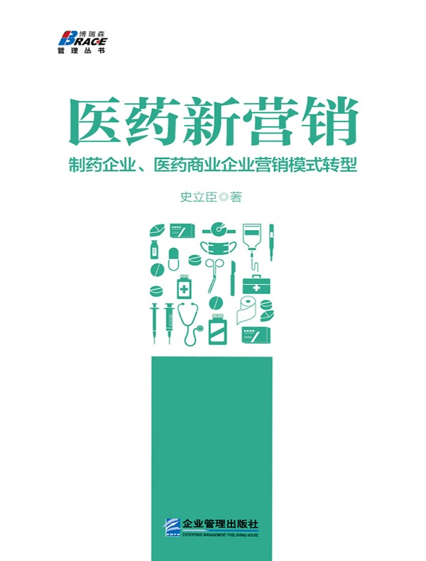 医药新营销：制药企业、医药商业企业营销模式转型