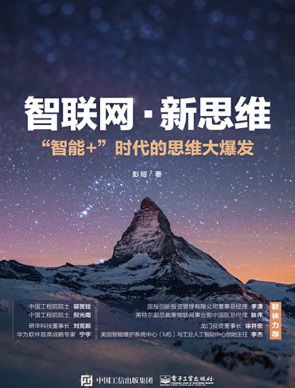 智联网 ·新思维 :”智能+”时代的思维大爆发