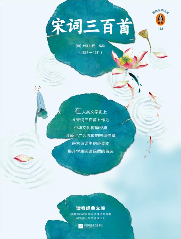 宋词三百首（读客经典文库）