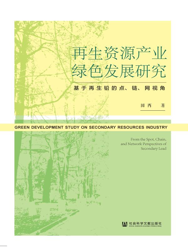 再生资源产业绿色发展研究：基于再生铅的点、链、网视角