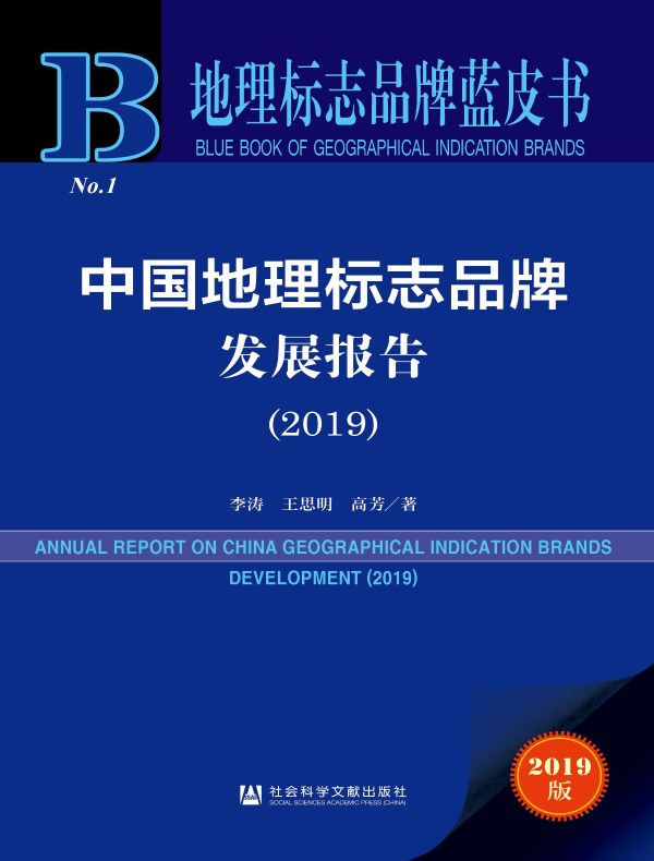 中国地理标志品牌发展报告（2019）（地理标志品牌蓝皮书）