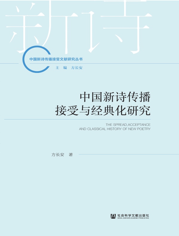 中国新诗传播接受与经典化研究(中国新诗传播接受文献研究丛书)