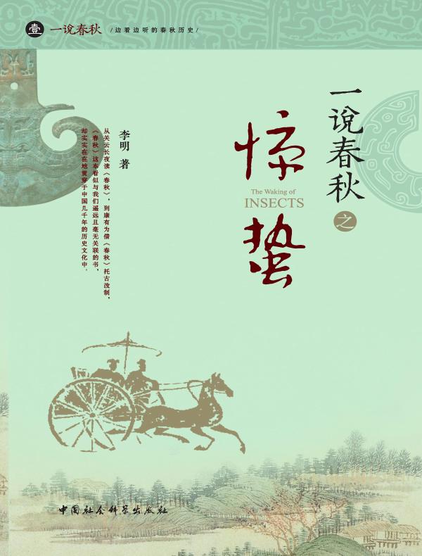 一说春秋之惊蛰