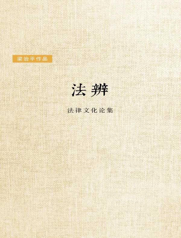 法辨：法律文化论集