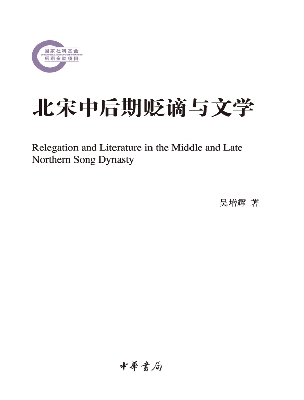 北宋中后期贬谪与文学