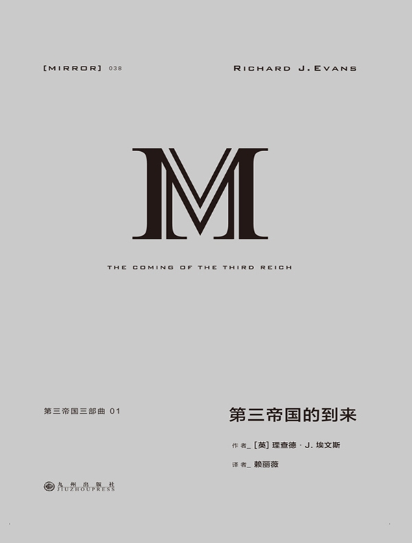 第三帝国三部曲：第三帝国的到来（理想国译丛038 全二册）