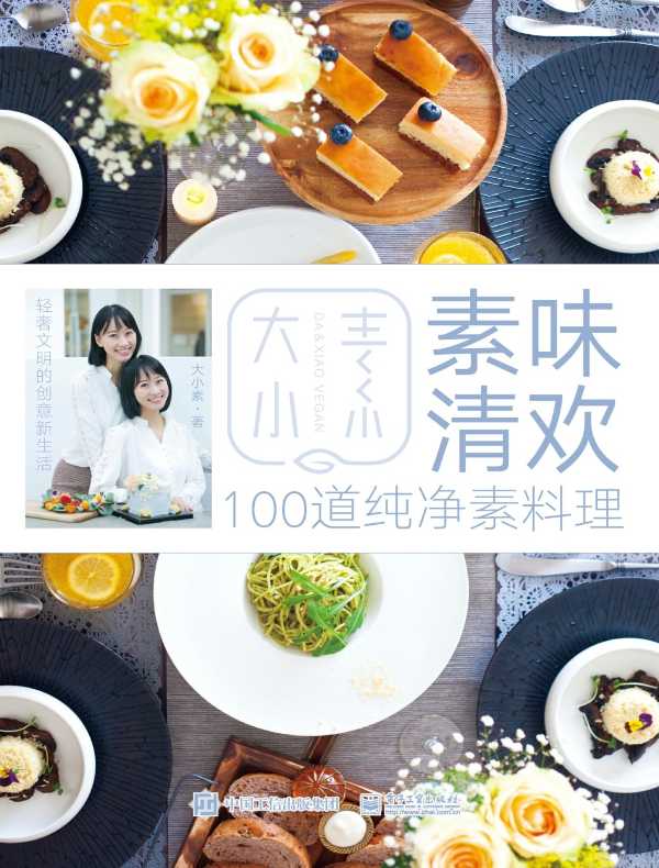 素味清欢:100道纯净素料理