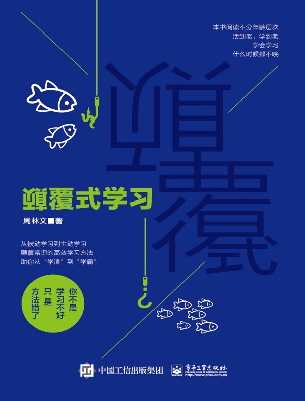 颠覆式学习