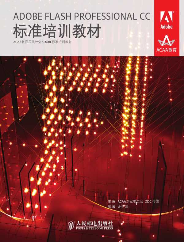 ADOBE FLASH PROFESSIONAL CC标准培训教材