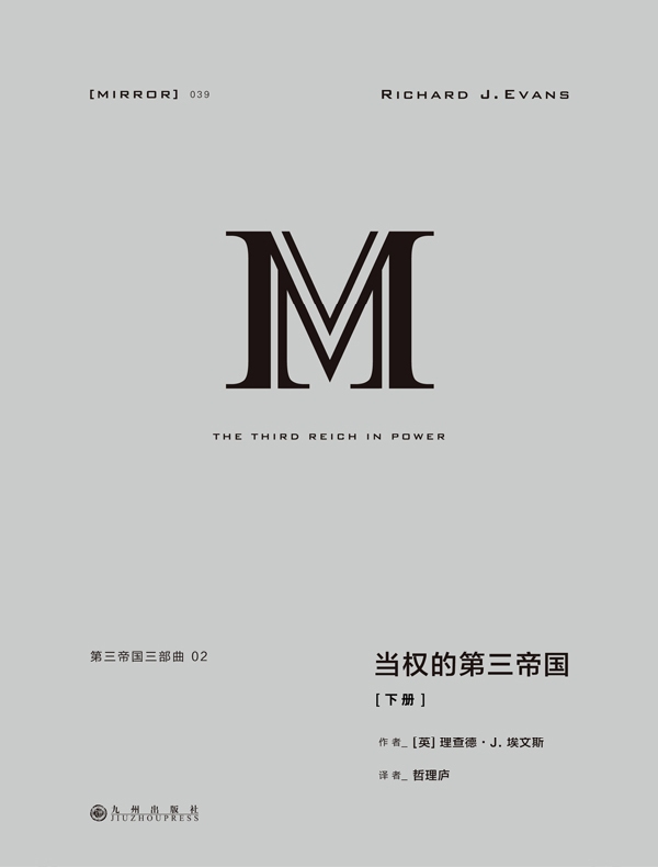 第三帝国三部曲:当权的第三帝国(理想国译丛039 下册)