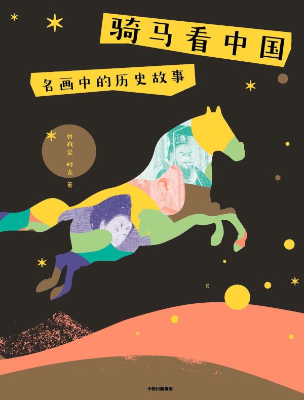 骑马看中国：名画中的历史故事