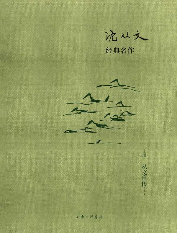 沈从文经典名作（上册）：从文自传