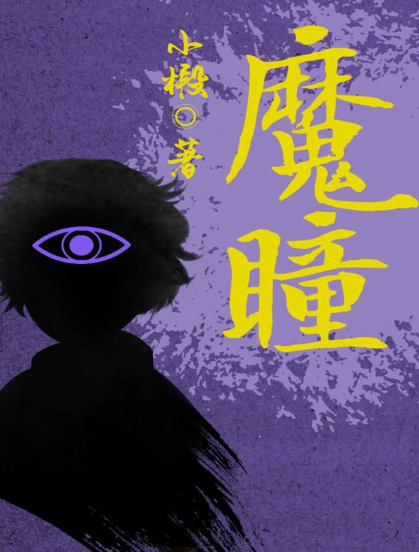 魔瞳