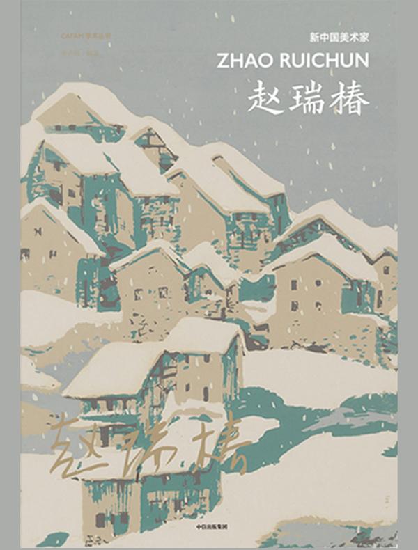 新中国美术家：赵瑞椿