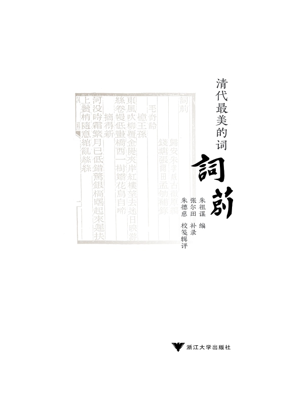 清代最美的词：词莂