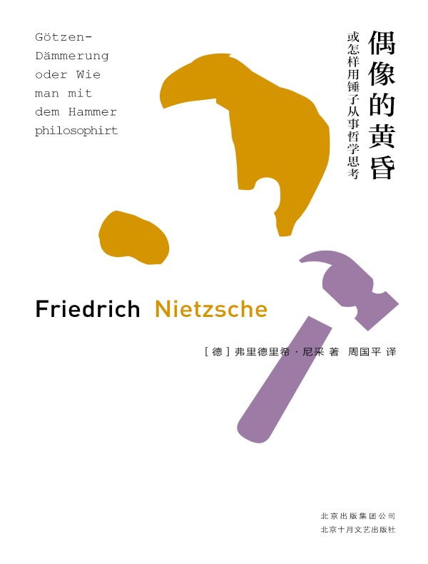 偶像的黄昏：或怎样用锤子从事哲学思考