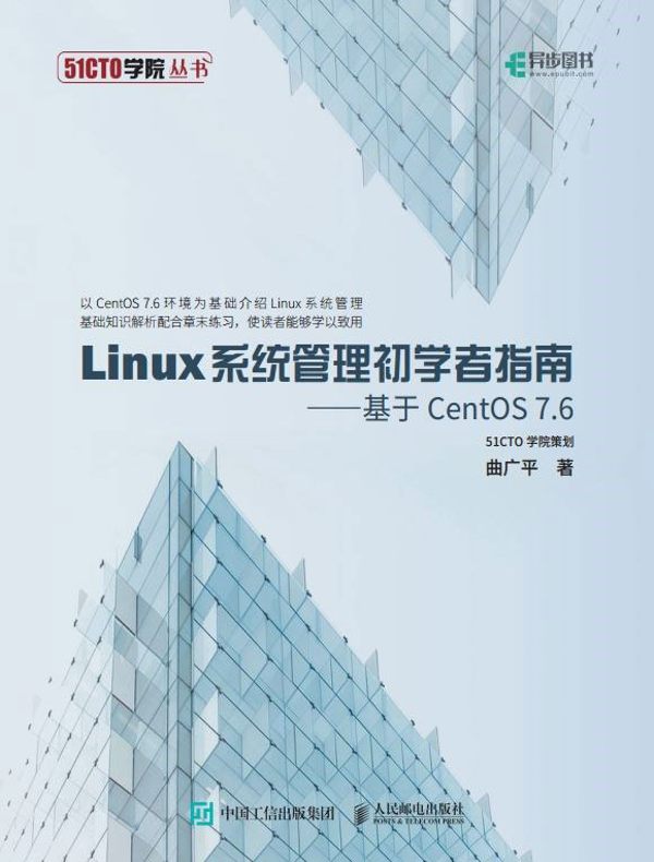 Linux系统管理初学者指南：基于CentOS 7.6