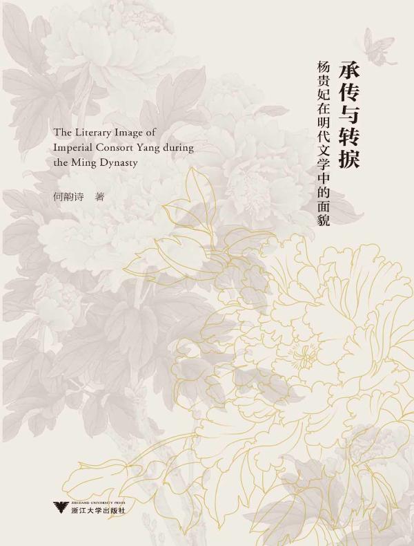 承传与转捩：杨贵妃在明代文学中的面貌