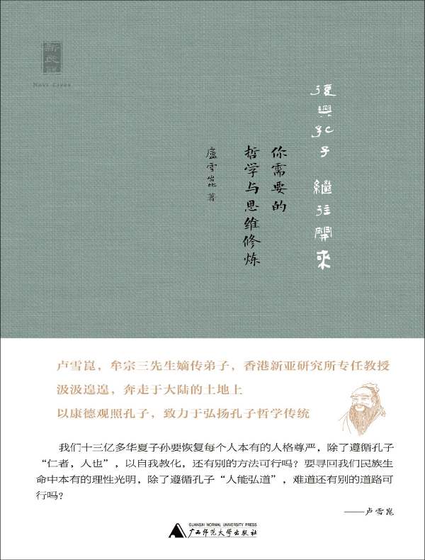 复兴孔子 继往开来:你需要的哲学与思维修炼