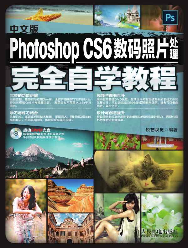 中文版Photoshop CS6数码照片处理完全自学教程