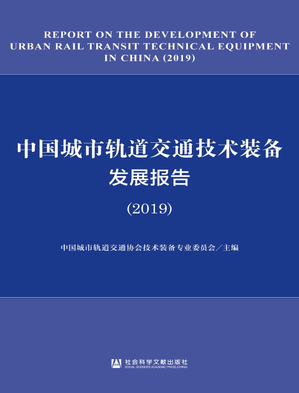 中国城市轨道交通技术装备发展报告(2019)