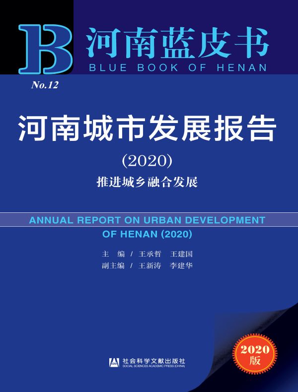 河南城市发展报告（2020）：推进城乡融合发展（河南蓝皮书）
