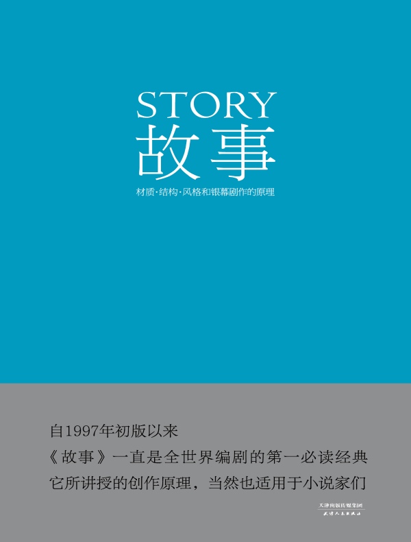 故事:材质、结构、风格和银幕剧作的原理