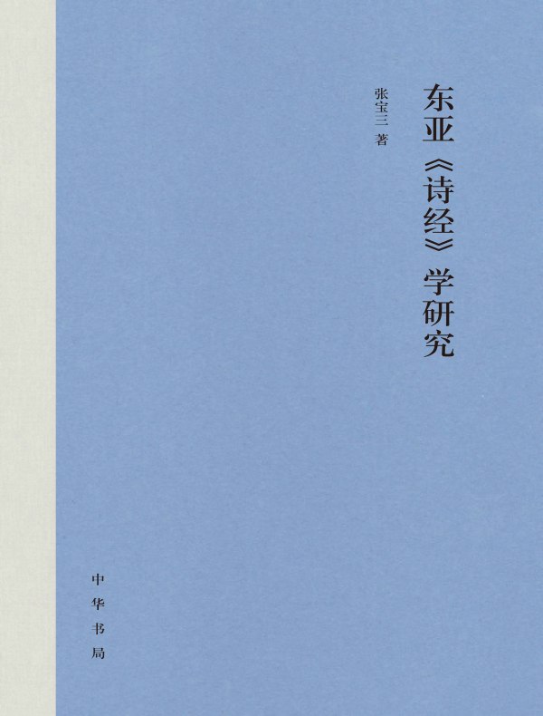 东亚《诗经》学研究
