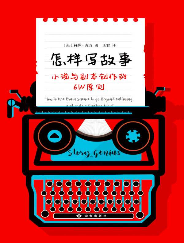 怎样写故事：小说与剧本创作的6W原则