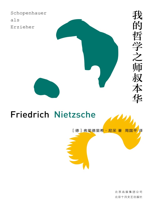 我的哲学之师叔本华