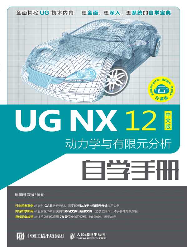 UG NX 12 动力学与有限元分析自学手册（中文版）