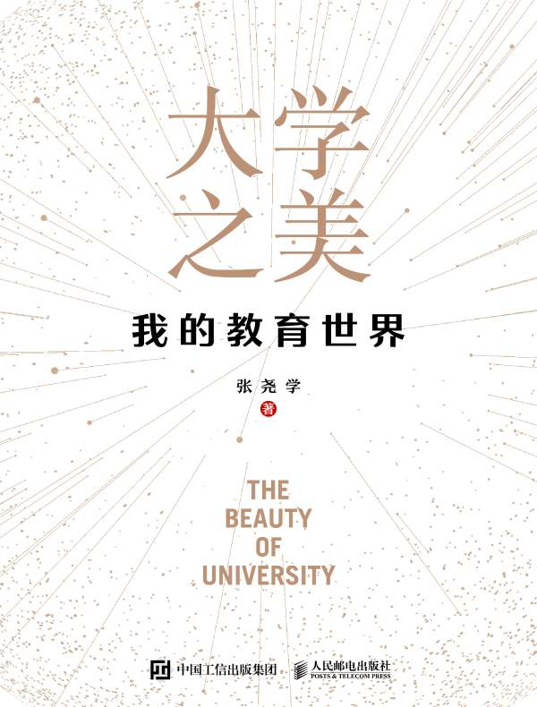 大学之美：我的教育世界