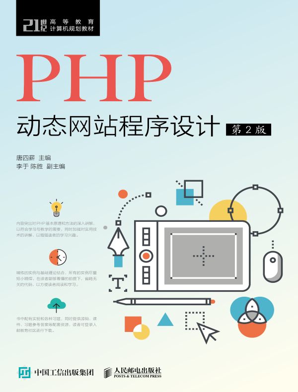 PHP动态网站程序设计（第2版）