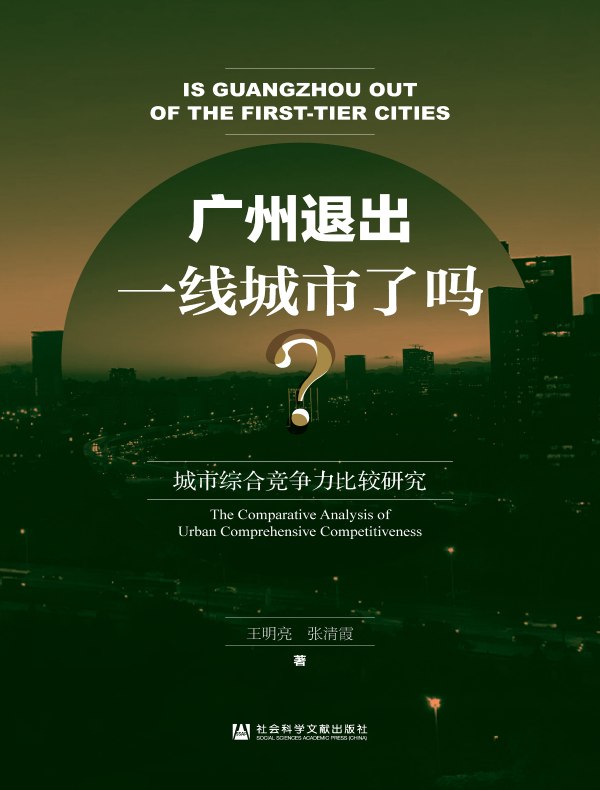 广州退出一线城市了吗?：城市综合竞争力比较研究