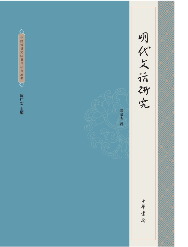 明代文话研究（中国近世文学批评研究丛书）