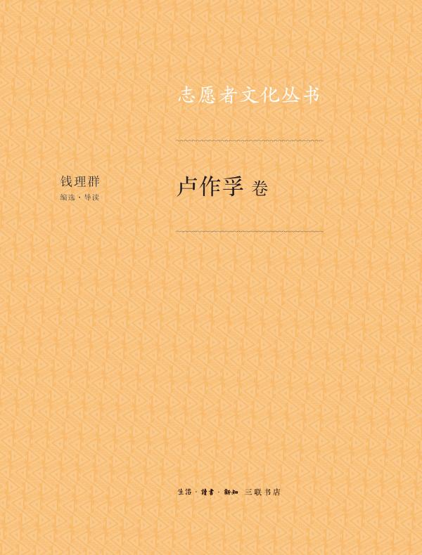 卢作孚卷（志愿者文化丛书）