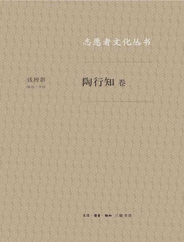 陶行知卷（志愿者文化丛书）