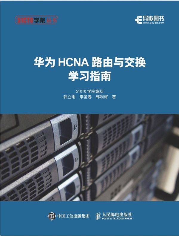 华为HCNA路由与交换学习指南