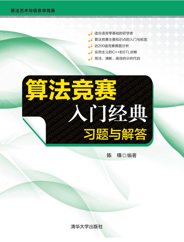 算法竞赛入门经典:习题与解答