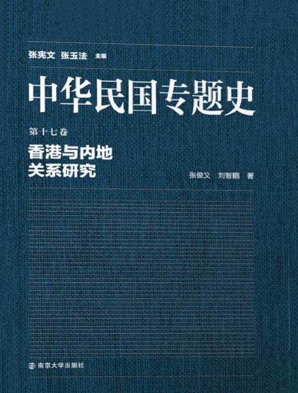 中华民国专题史（第十七卷）：香港与内地关系研究