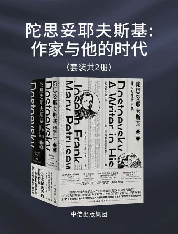 陀思妥耶夫斯基：作家与他的时代（全2册）