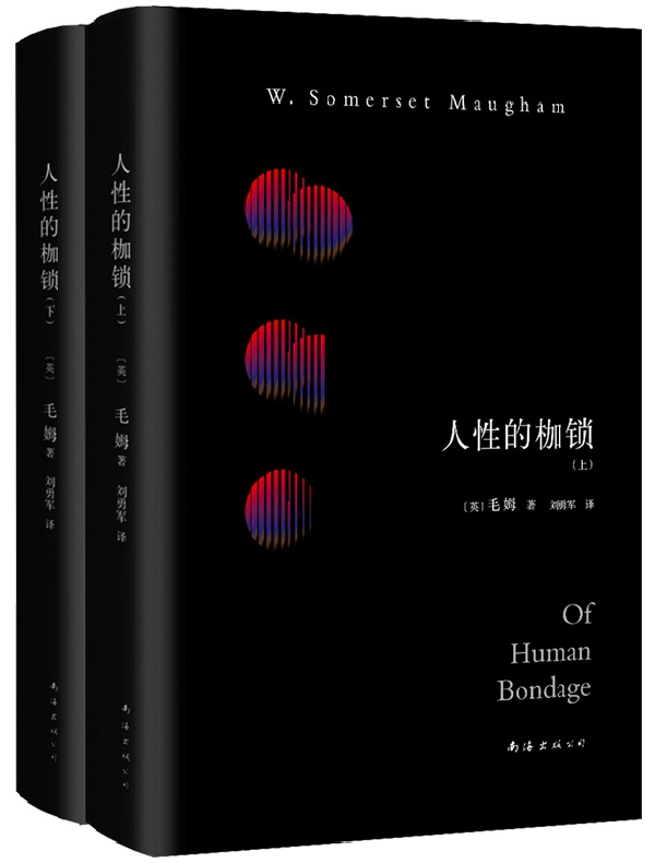 人性的枷锁（全二册）
