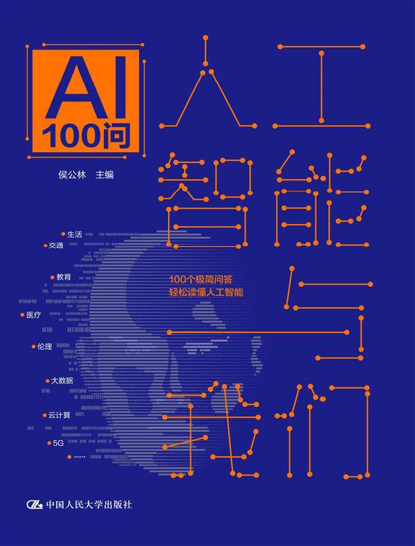 人工智能与我们：AI 100问