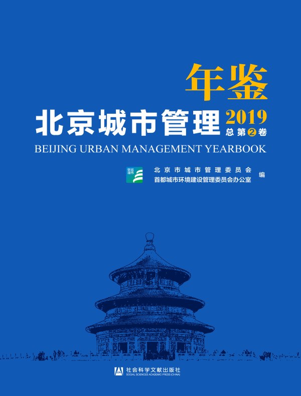 北京城市管理年鉴(2019总第2卷)